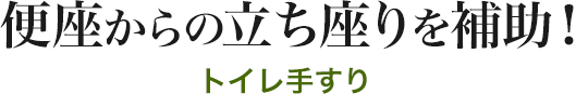 便座からの立ち座りを補助 トイレ手すり