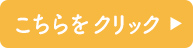 こちらをクリック