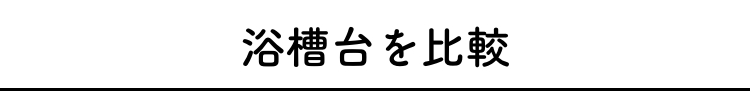 浴槽台を比較