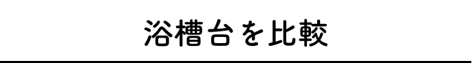 浴槽台を比較