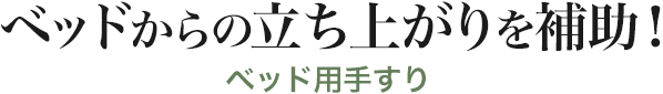 ベッドからの立ち上がりを補助 ベッド用手すり