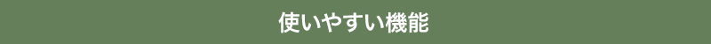 使いやすい機能