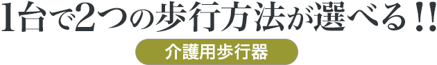 1台で2つの歩行方法が選べる 介護用歩行器