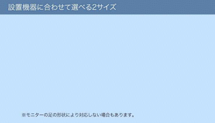 設置機器に合わせて選べる２サイズ