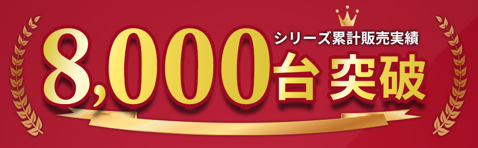 シリーズ累計販売実績 8,000台突破