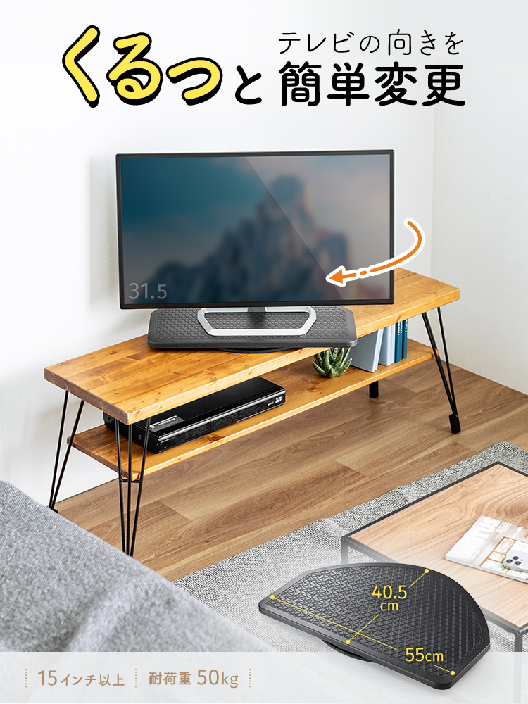 テレビの向きを くるっと簡単変更