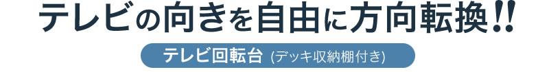 テレビの向きを自由に方向転換 テレビ回転台 デッキ収納棚付き