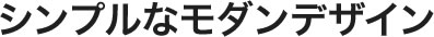 シンプルなモダンデザイン