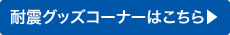 耐震コーナーはこちら