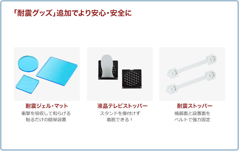 耐震グッズ追加でより安心・安全に