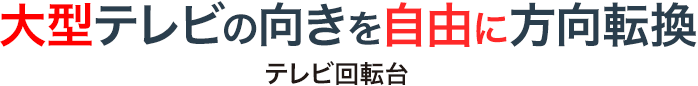 大型テレビの向きを自由に方向転換 テレビ回転台