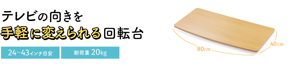 テレビの向きを手軽に変えられる回転台