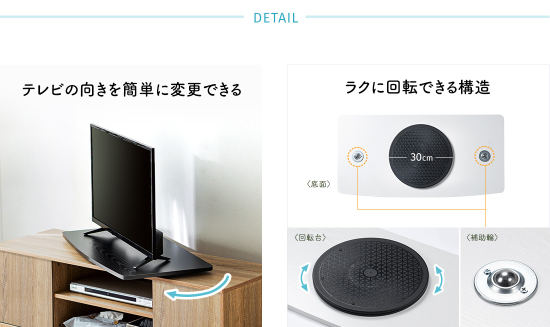 DETAIL テレビの向きを簡単に変更できる ラクに回転できる構造