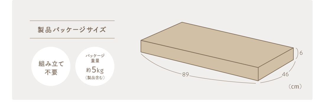 製品パッケージサイズ 組み立て不要 パッケージ重量約5kg（製品含む）