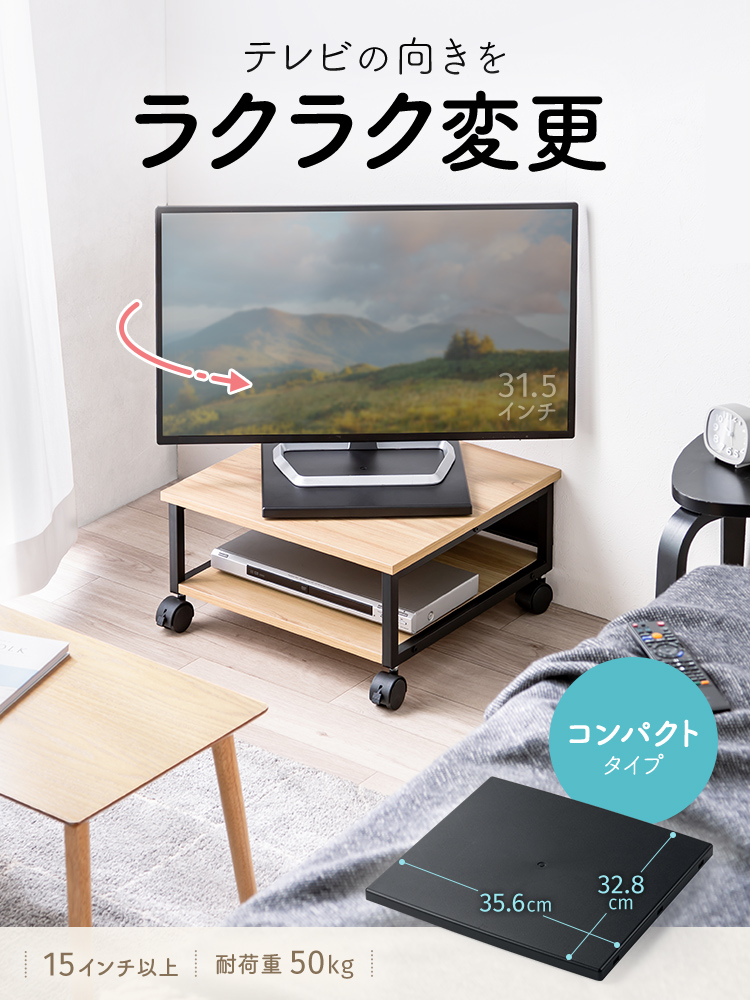 テレビの向きをラクラク変更できるコンパクトなテレビ回転台。15インチまでのテレビに対応し、耐荷重は50kgです。