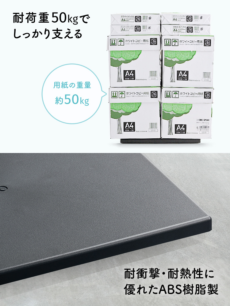 耐衝撃性と耐熱性に優れたABS樹脂を採用し、耐荷重50kgでテレビをしっかり支えます。