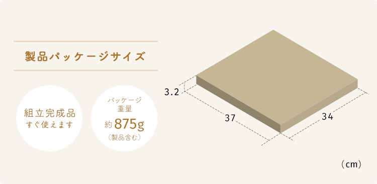 製品パッケージサイズは幅37cm×奥行き34cm×厚み3.2cm。パッケージ重量は約875g（製品を含む）。組立完成品なのですぐに使えます。