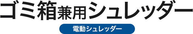 ゴミ箱兼用シュレッダー 電動シュレッダー