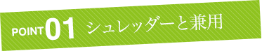 シュレッダーと兼用