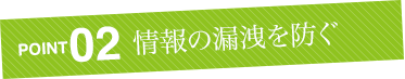 情報の漏洩を防ぐ