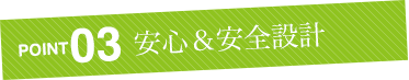 安心 安全設計