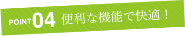 便利な機能で快適