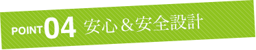安心&安全設計
