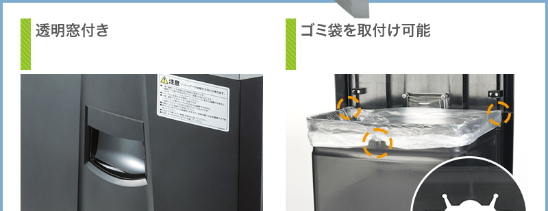 透明窓付き ゴミ袋を取付け可能