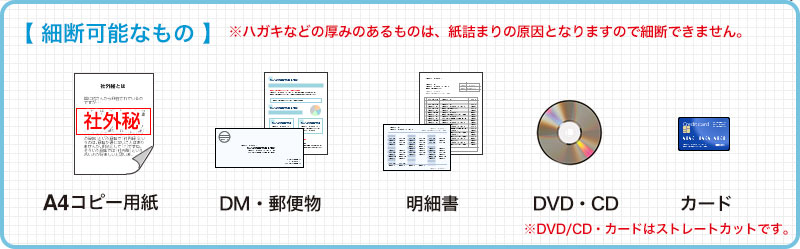 裁断可能なもの A4コピー用紙 DM・郵便物 明細書 DVD・CD カード