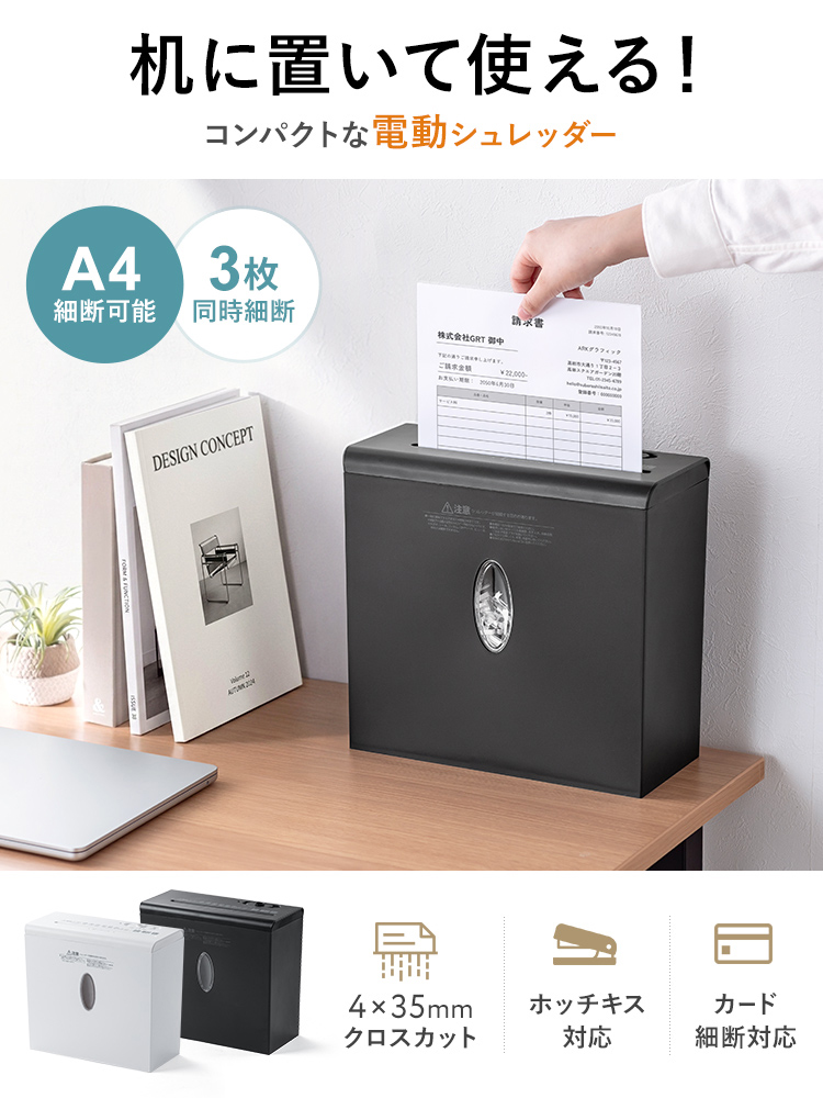 机に置いて使える、コンパクトな電動シュレッダー。A4の細断、3枚同時細断が可能です。4×35mmのクロスカット方式で、ホッチキス付きの書類やカードの細断にも対応しています。