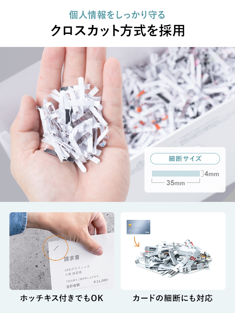 個人情報をしっかり守る、クロスカット方式を採用。ホッチキス付きでもOK、カードの細断にも対応しています。