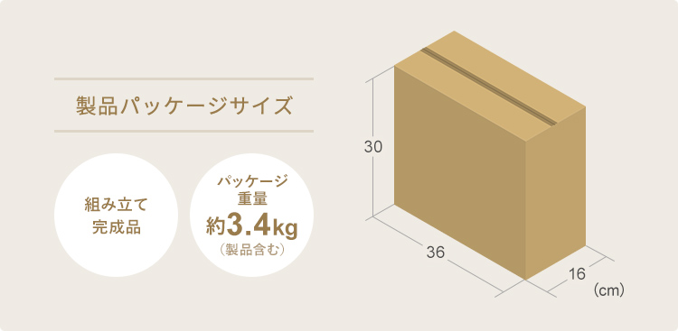 製品パッケージサイズ、組立完成品、パッケージ重量約3.4kg(製品含む)