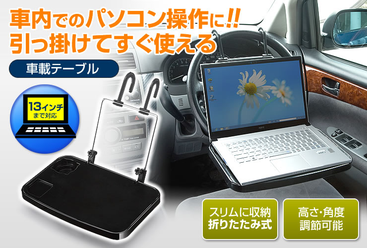 車載テーブル ノートパソコン 激安通販のイーサプライ