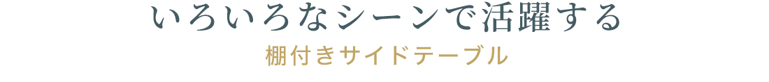 いろいろなシーンで活躍する棚付きサイドテーブル