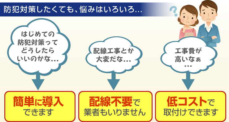 防犯対策したくても、悩みはいろいろ