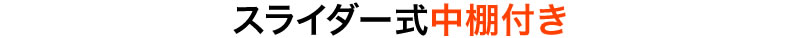 スライダー式中棚付き