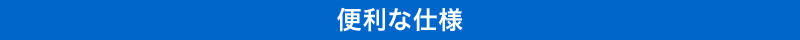 便利な使用もたくさん