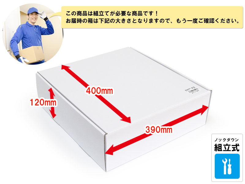 お届時は下記のサイズでおとどけします。梱包サイズに気を付けてください！