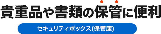 貴重品や書類の保管に便利 セキュリティボックス（保管庫）