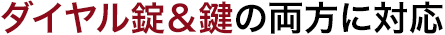 ダイヤル錠&鍵の両方に対応