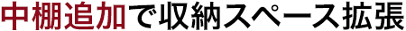 中棚追加で収納スペース拡張
