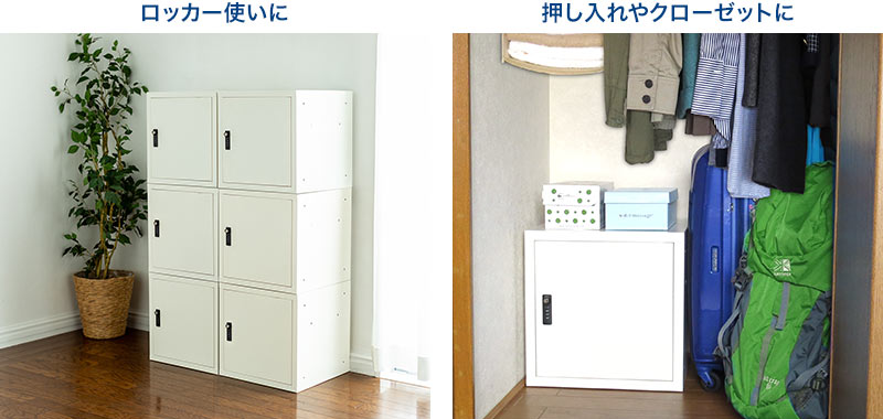 ロッカー使いに 押し入れやクローゼットに