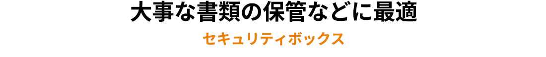 大事な書類の保管などに最適なセキュリティボックス