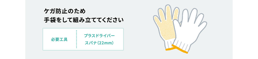 ケガ防止のため手袋をして組み立ててください