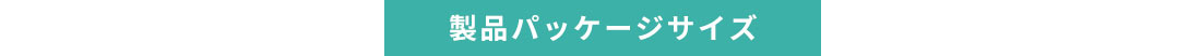 製品パッケージサイズ