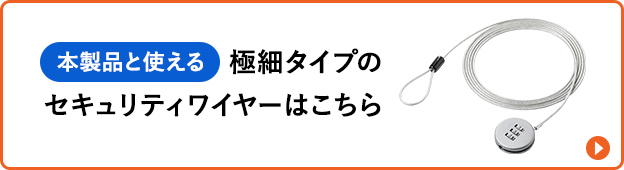 本製品と使える極細タイプのセキュリティワイヤーはこちら