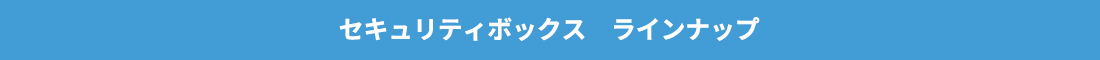 セキュリティボックスラインナップ