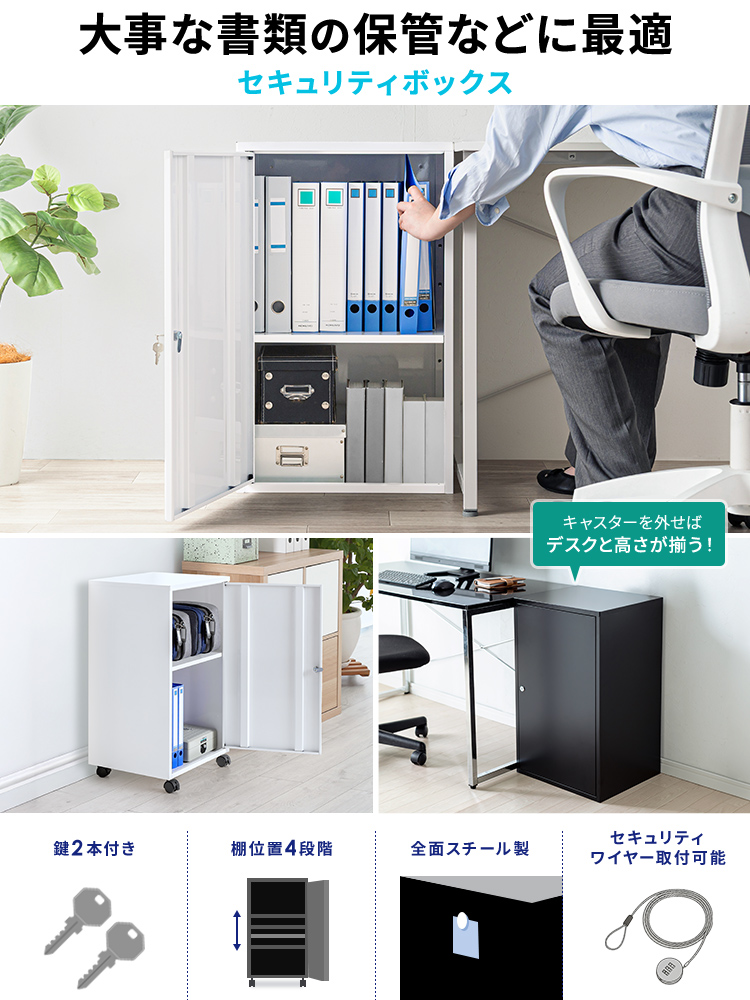 大事な書類の保管などに最適なセキュリティボックス。鍵2本付きで、棚位置は4段階に調整可能。全面スチール製で、セキュリティワイヤーの取り付けにも対応しています。