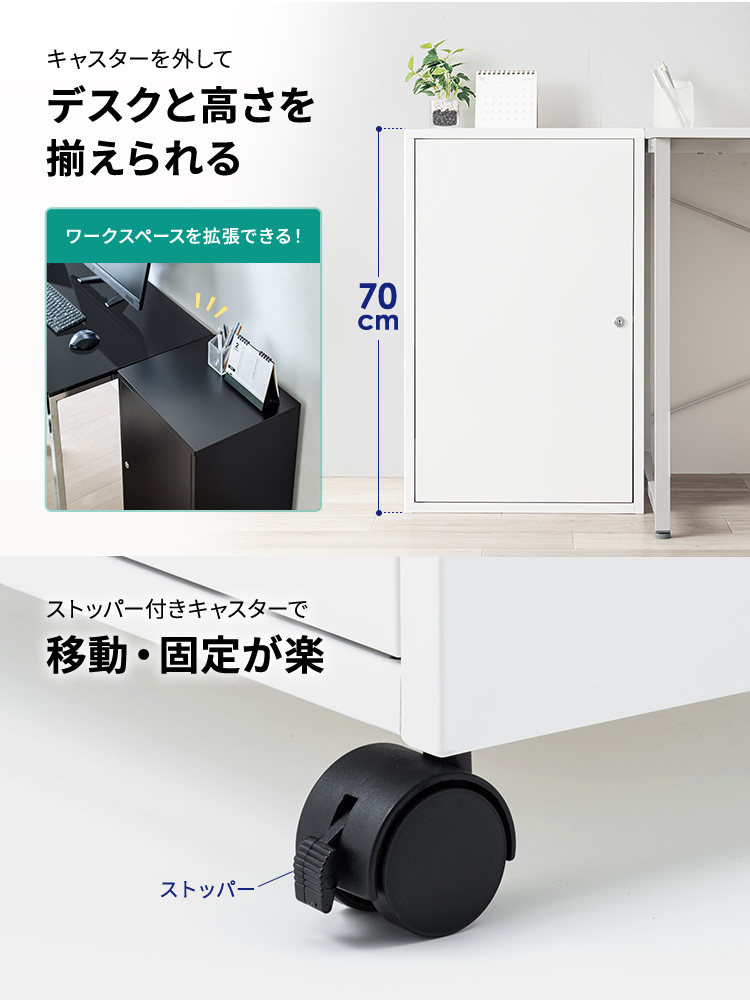 キャスターを外してデスクと高さを揃えられ、ストッパー付きキャスターで移動と固定が簡単に行えます。