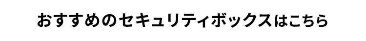 おすすめのセキュリティボックスはこちら